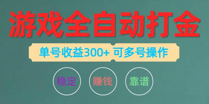 （10629期）游戏全自动打金，单号收益200左右 可多号操作-创库88项目资源网