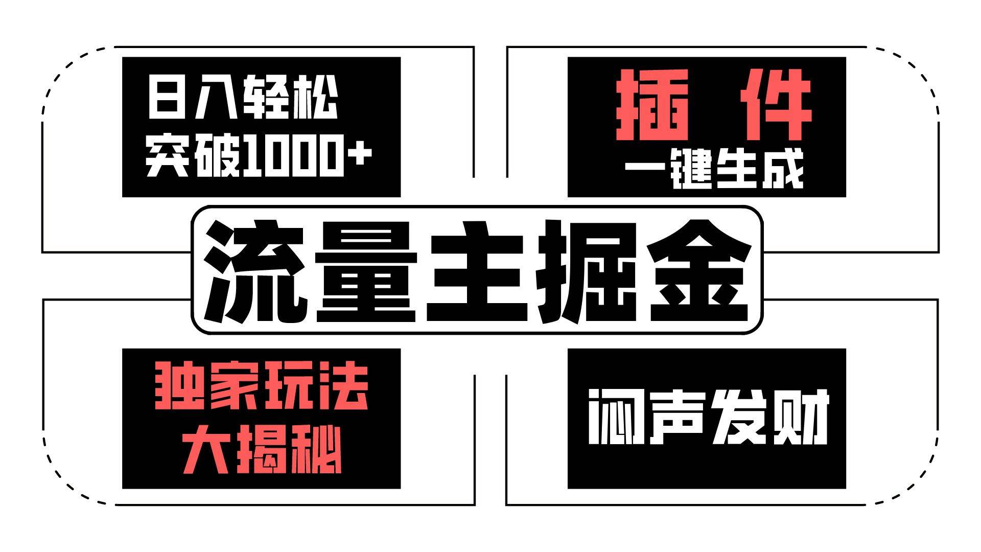 流量主掘金日入轻松突破1000+，一键生成，独家玩法大揭秘，闷声发财 【原创新玩法】-创库88项目资源网
