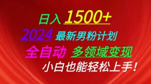 （10635期）日入1500+，2024最新男粉计划，视频图文+直播+交友等多重方式打爆LSP…-创库88项目资源网
