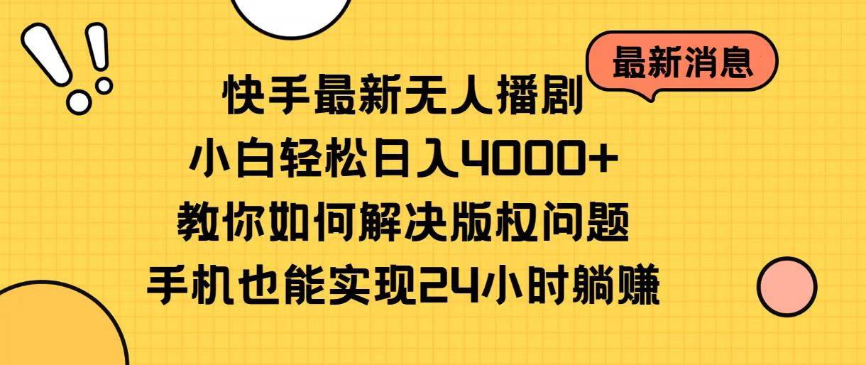 （10633期）快手最新无人播剧，小白轻松日入4000+教你如何解决版权问题，手机也能…-创库88项目资源网