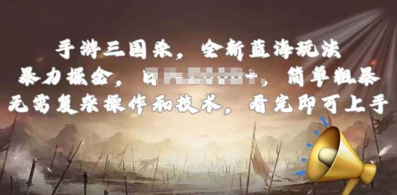 手游三国杀最新蓝海玩法，简单粗暴，无需复杂的操作和技术，看完即可上手【揭秘】-创库88项目资源网