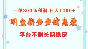 （10632期）闲鱼配合拼多多信息差玩法  一单300%利润  日入1000+  平台不倒长期稳定-创库88项目资源网