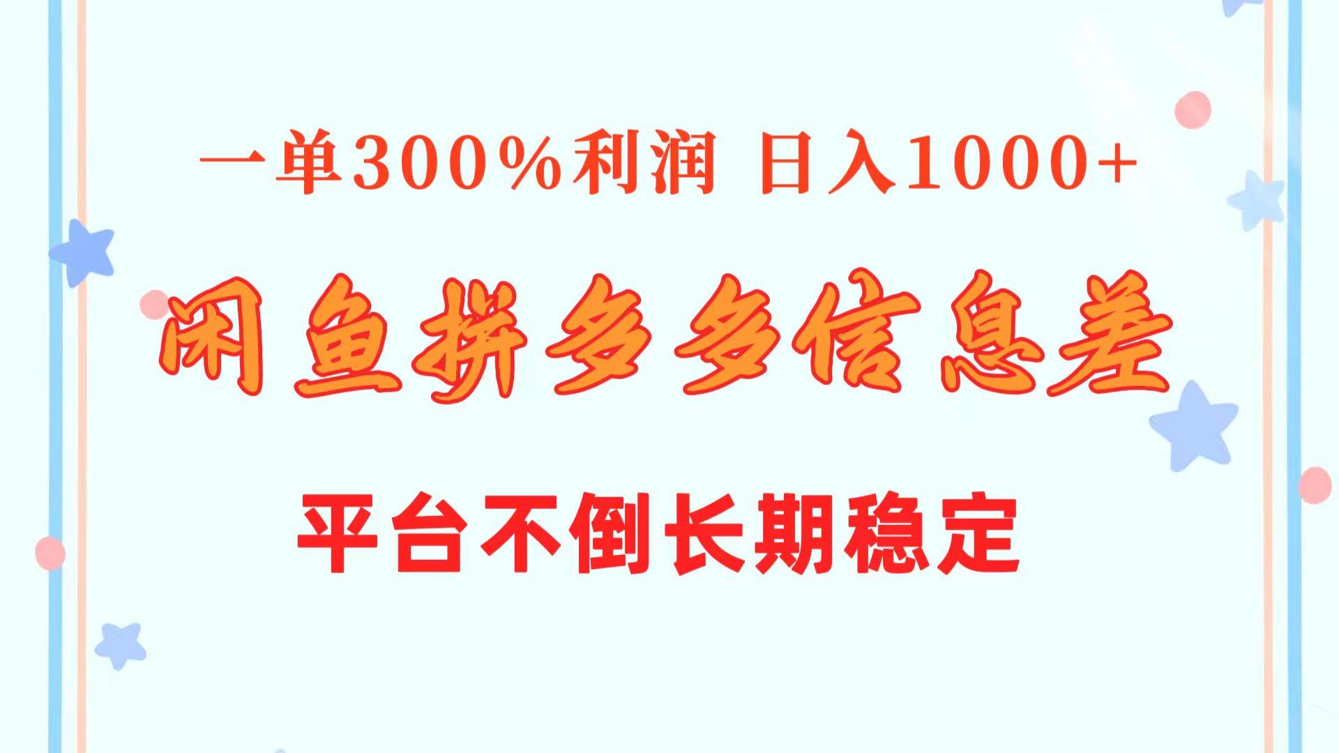 （10632期）闲鱼配合拼多多信息差玩法  一单300%利润  日入1000+  平台不倒长期稳定-创库88项目资源网