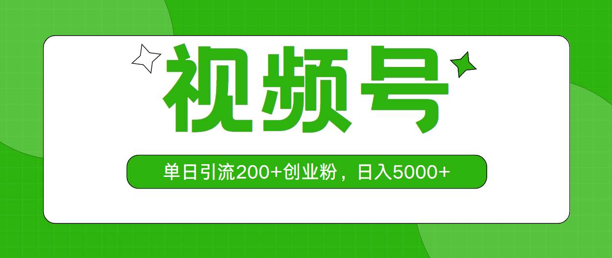 （10639期）视频号，单日引流200+创业粉，日入5000+-创库88项目资源网