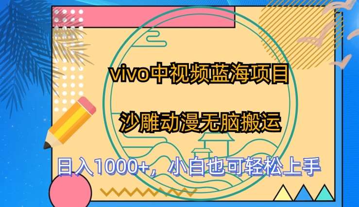 vivo中视频蓝海项目，沙雕动漫无脑搬运，小白也可轻松上手【揭秘】-创库88项目资源网