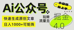 Ai公众号掘金4.0，玩转公众号流量主，快速生成原创文章，可矩阵【揭秘】-创库88项目资源网