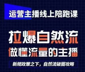 运营主播线上陪跑课，从0-1快速起号，猴帝1600线上课(更新24年5月)-创库88项目资源网