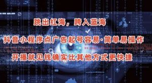 抖音小程序点广告项目，起号容易，简单易操作，开播就见有收益【揭秘】-创库88项目资源网