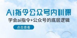 （10640期）Ai指令-公众号内训课：学会ai指令+公众号的底层逻辑（7节课）-创库88项目资源网