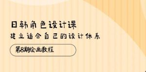 （10641期）日韩 角色设计课：第8期绘画教程，建立适合自己的设计体系（38节课）-创库88项目资源网