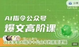 Ai指令公众号高阶课，学会ai指令+公众号的底层逻辑-创库88项目资源网