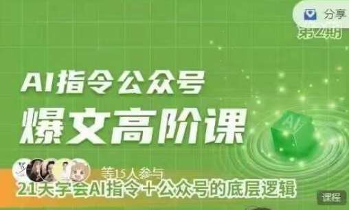 Ai指令公众号高阶课，学会ai指令+公众号的底层逻辑-创库88项目资源网