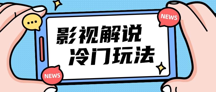 影视解说冷门玩法，搬运国外影视解说视频，小白照抄也能日入过百！【视频教程】-创库88项目资源网