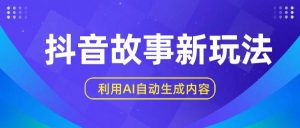 抖音故事新玩法，利用AI自动生成原创内容，新手日入一到三张-创库88项目资源网