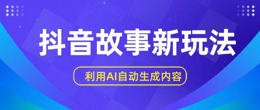 抖音故事新玩法，利用AI自动生成原创内容，新手日入一到三张-创库88项目资源网