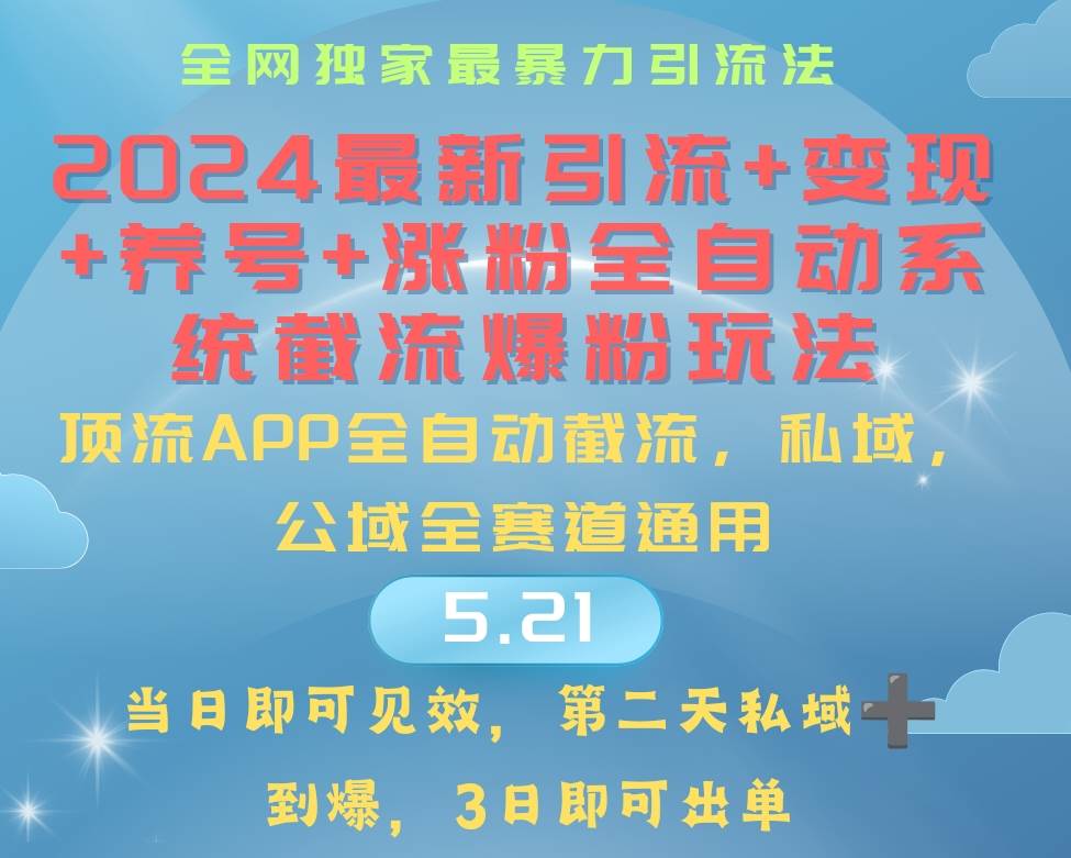(10643期)2024最暴力引流+涨粉+变现+养号全自动系统爆粉玩法-创库88项目资源网