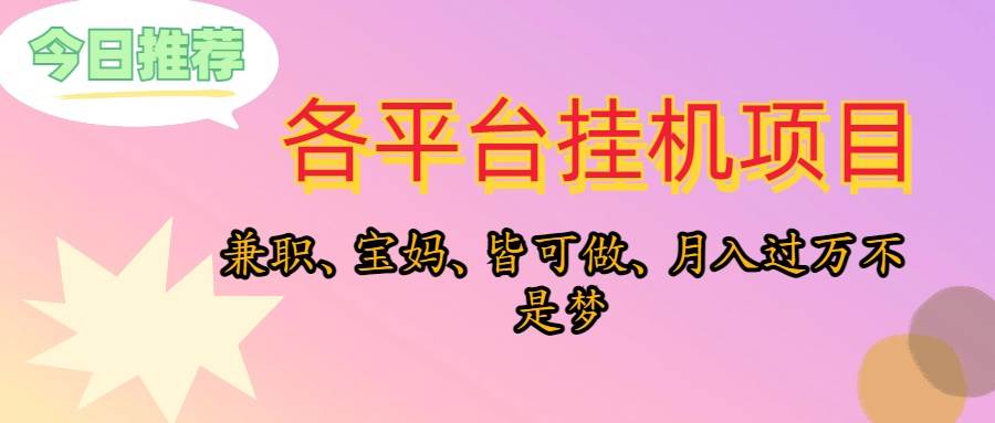 （10642期）靠挂机，在家躺平轻松月入过万，适合宝爸宝妈学生党，也欢迎工作室对接-创库88项目资源网