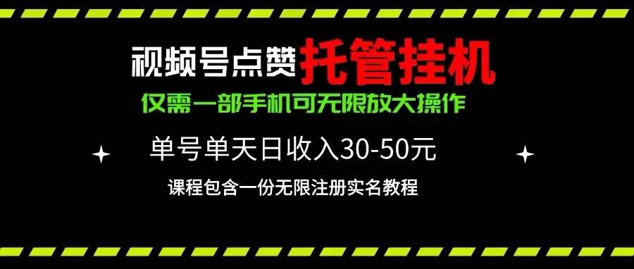 （10644期）视频号点赞托管挂机，单号单天利润30~50，一部手机无限放大（附带无限…-创库88项目资源网