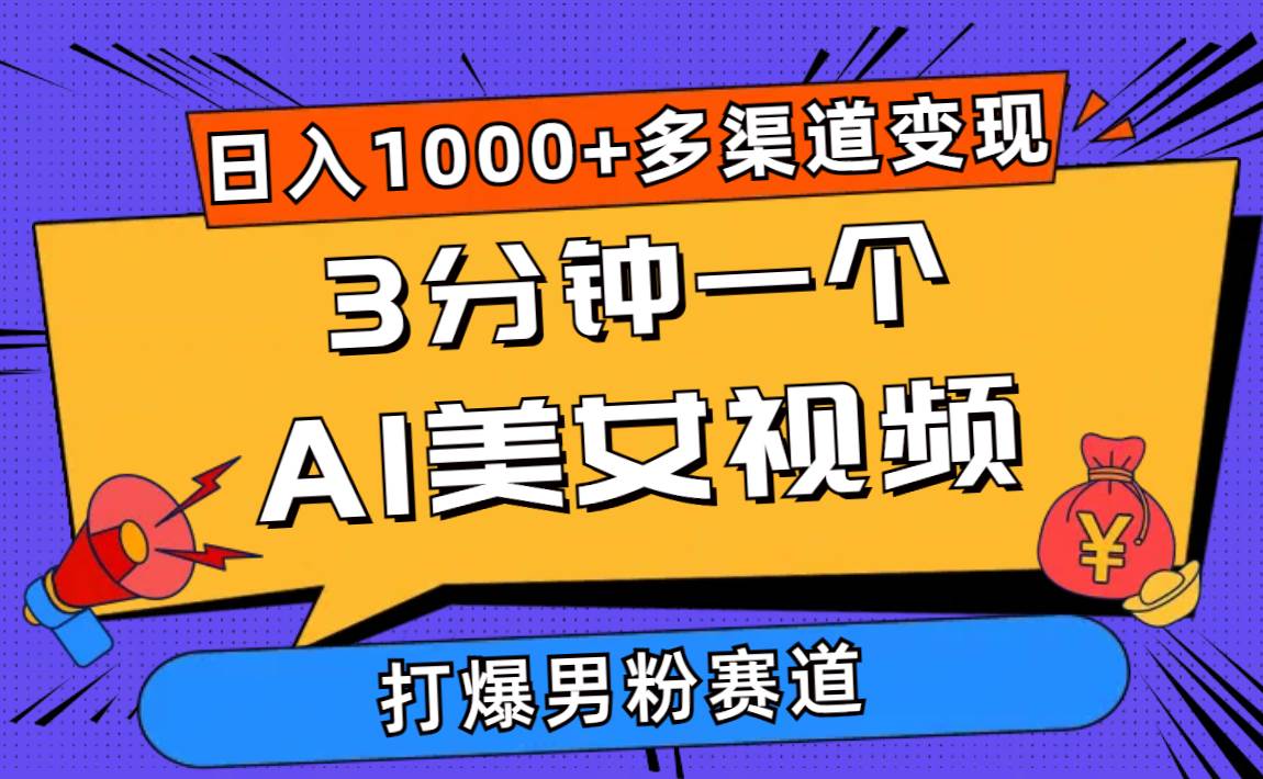 （10645期）3分钟一个AI美女视频，打爆男粉流量，日入1000+多渠道变现，简单暴力，…-创库88项目资源网