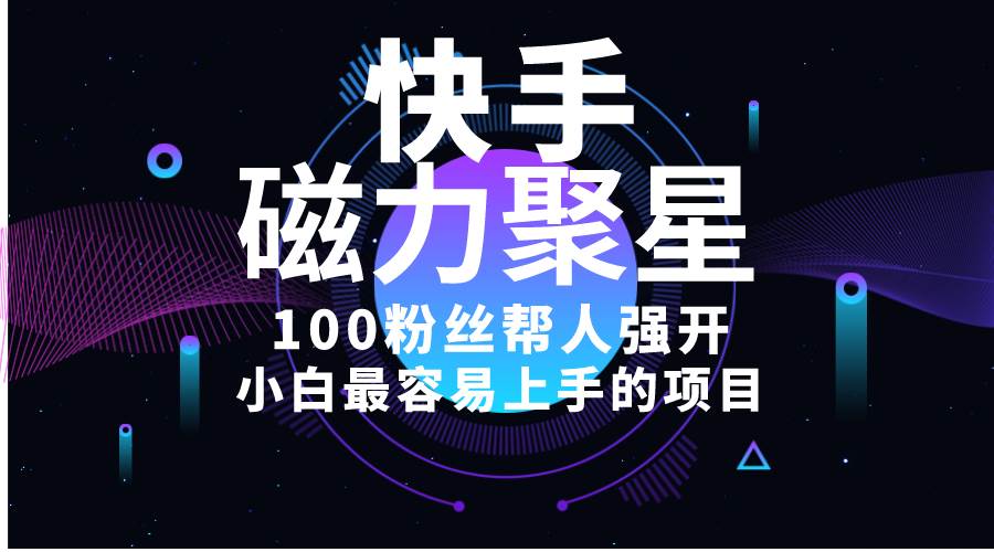 （10648期）小白最容易上手的项目！售卖磁力聚星开通码，一单20，一天十几单，轻松…-创库88项目资源网