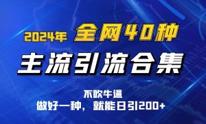 2024年全网40种暴力引流合计，做好一样就能日引100+-创库88项目资源网