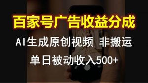 百家号广告收益分成，AI软件制作原创视频，单日被动收入500+-创库88项目资源网
