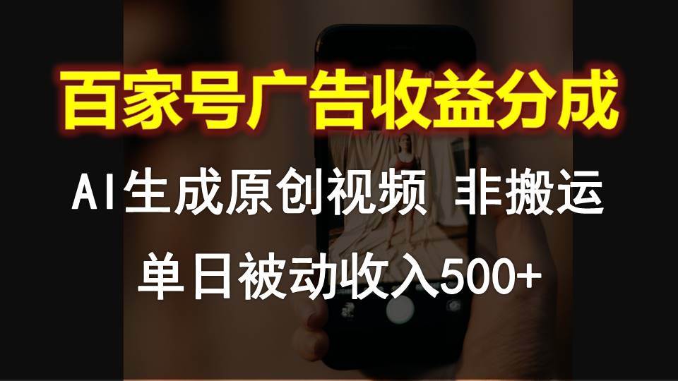 百家号广告收益分成,AI软件制作原创视频,单日被动收入500+-创库88项目资源网