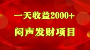 闷声发财，一天收益2000+，到底什么是赚钱，看完你就知道了-创库88项目资源网