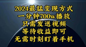 （10652期）一分钟700W播放，暴力变现，轻松实现日入3000K月入10W-创库88项目资源网