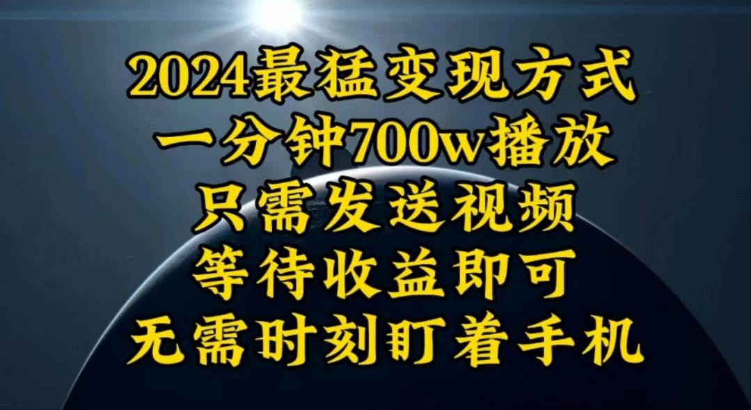 （10652期）一分钟700W播放，暴力变现，轻松实现日入3000K月入10W-创库88项目资源网