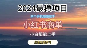 2024最稳蓝海项目，小红书商单项目，没有之一【揭秘】-创库88项目资源网