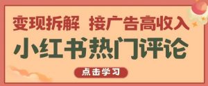 小红书热门评论，变现拆解，接广告高收入【揭秘 】-创库88项目资源网