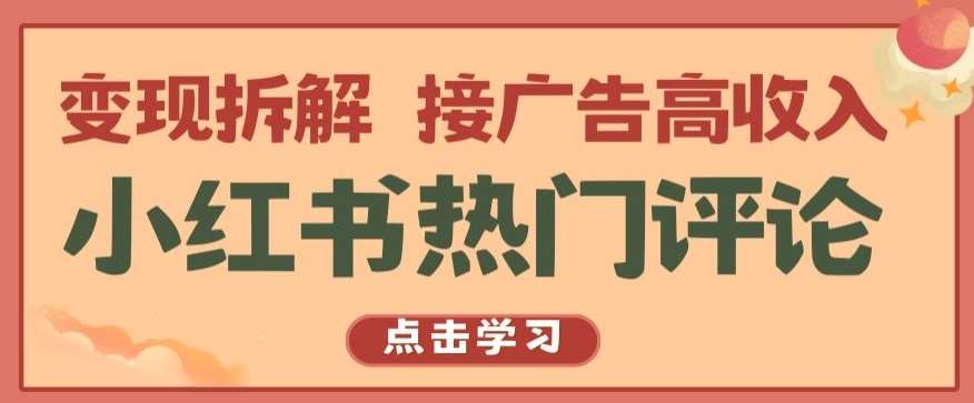 小红书热门评论，变现拆解，接广告高收入【揭秘 】-创库88项目资源网