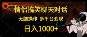 （10654期）情侣搞笑聊天对话，日入1000+,无脑操作，多平台变现-创库88项目资源网