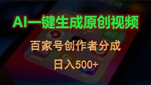 （10653期）AI一键生成原创视频，百家号创作者分成，日入500+-创库88项目资源网