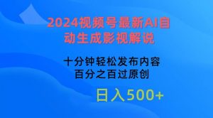（10655期）2024视频号最新AI自动生成影视解说，十分钟轻松发布内容，百分之百过原…-创库88项目资源网
