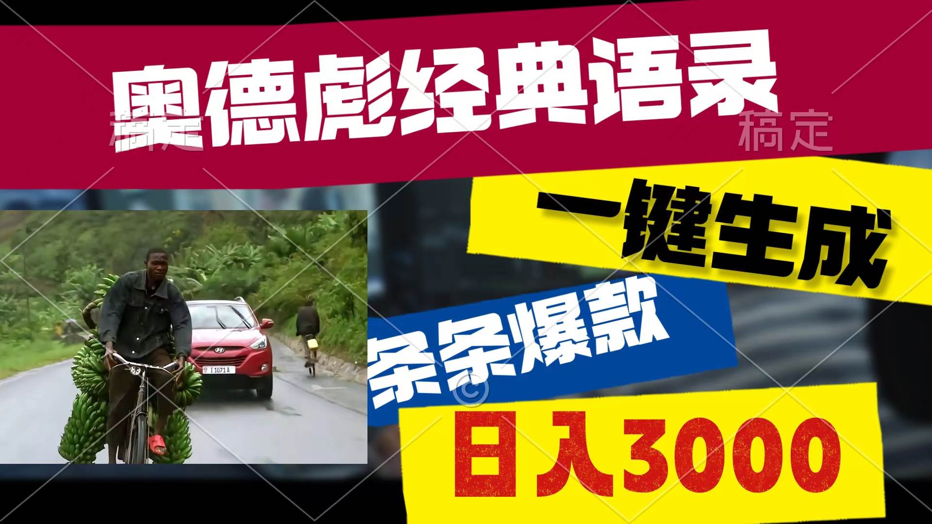 （10661期）奥德彪经典语录，一键生成，条条爆款，多渠道收益，轻松日入3000-创库88项目资源网