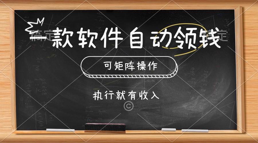 （10662期）一款软件自动零钱，可以矩阵操作，执行就有收入，傻瓜式点击即可-创库88项目资源网