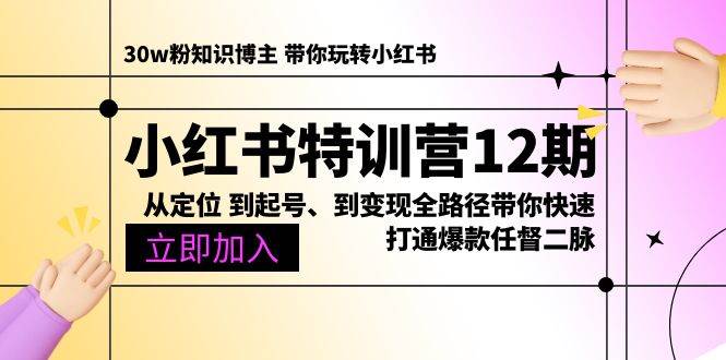 （10666期）小红书特训营12期：从定位 到起号、到变现全路径带你快速打通爆款任督二脉-创库88项目资源网