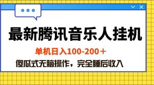 （10664期）最新腾讯音乐人挂机项目，单机日入100-200 ，傻瓜式无脑操作-创库88项目资源网
