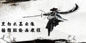 （10672期）黑白水墨 头像插图绘画班：画质超清只有视频绘画课程视频（8节课）-创库88项目资源网