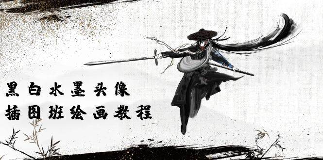 （10672期）黑白水墨 头像插图绘画班：画质超清只有视频绘画课程视频（8节课）-创库88项目资源网