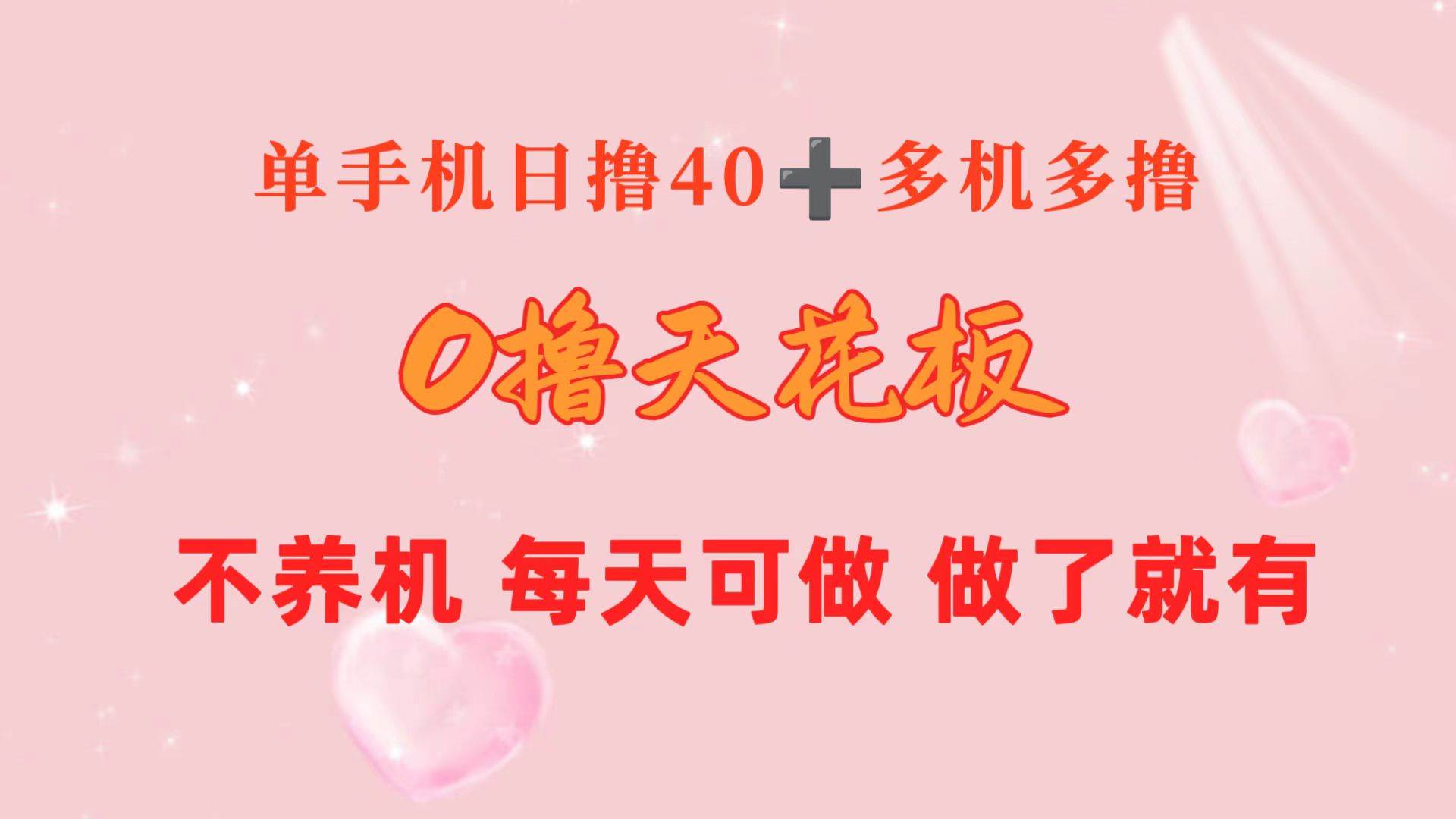 （10670期）0撸天花板 单手机日收益40+ 2台80+ 单人可操作10台 做了就有 长期稳定-创库88项目资源网
