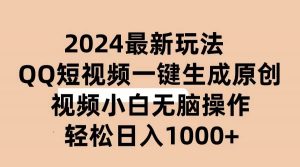 （10669期）2024抖音QQ短视频最新玩法，AI软件自动生成原创视频,小白无脑操作 轻松…-创库88项目资源网