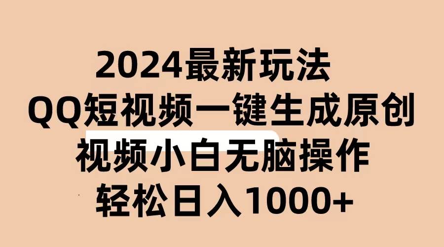 （10669期）2024抖音QQ短视频最新玩法，AI软件自动生成原创视频,小白无脑操作 轻松…-创库88项目资源网