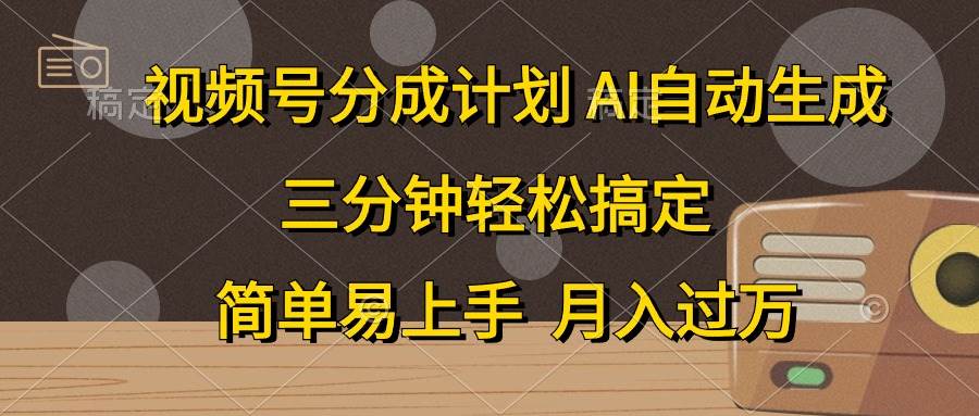 (10668期)视频号分成计划,AI自动生成,条条爆流,三分钟轻松搞定,简单易上手,…-创库88项目资源网