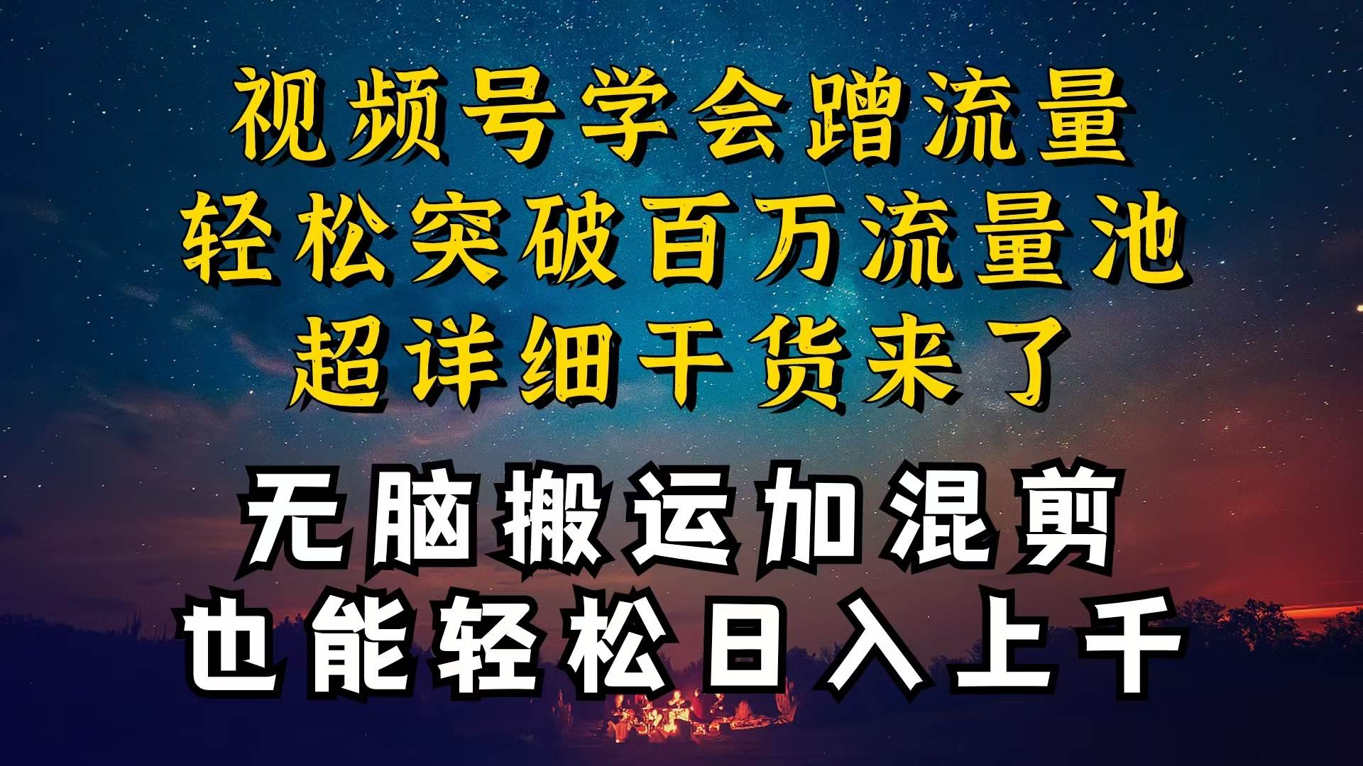 （10675期）都知道视频号是红利项目，可你为什么赚不到钱，深层揭秘加搬运混剪起号…-创库88项目资源网