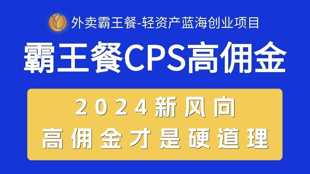 (10674期)外卖霸王餐 CPS超高佣金,自用省钱,分享赚钱,2024蓝海创业新风向-创库88项目资源网