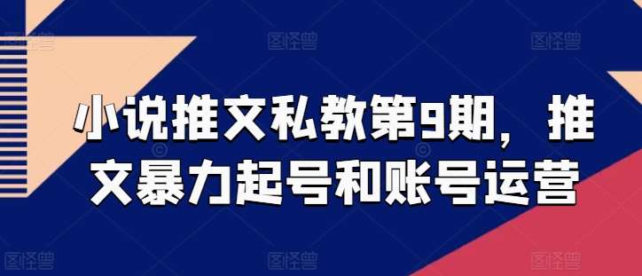 小说推文私教第9期，推文暴力起号和账号运营-创库88项目资源网