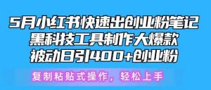 5月小红书快速出创业粉笔记，黑科技工具制作大爆款，被动日引400+创业粉【揭秘】-创库88项目资源网